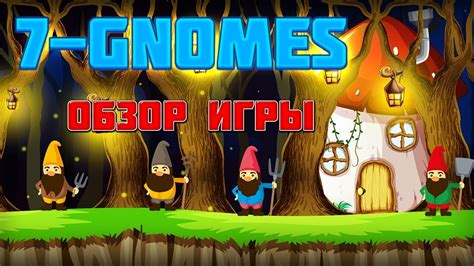 gnomes игра с выводом денег отзывы клиентов 2015
